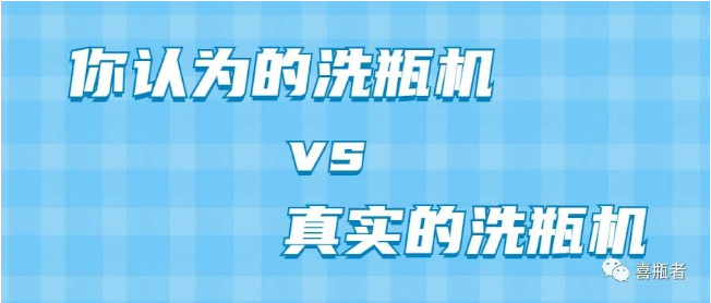 你認為洗瓶機，遠比你想象的更加簡潔智能