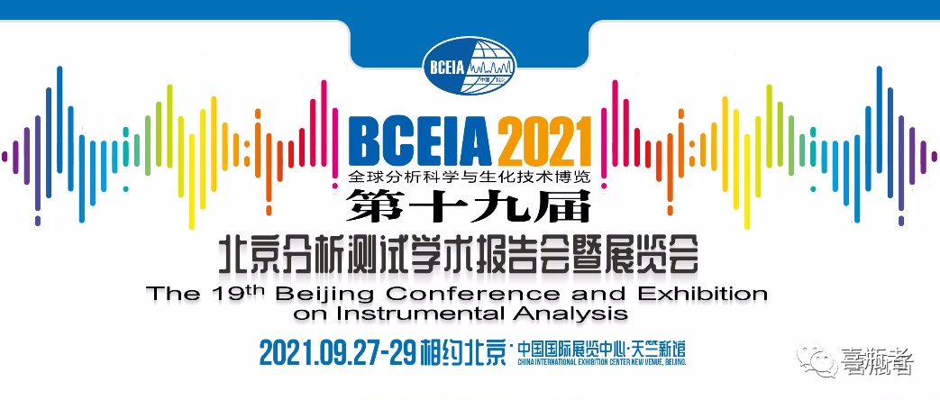 BCEIA2021展會(huì)，喜瓶者期待與您相遇！