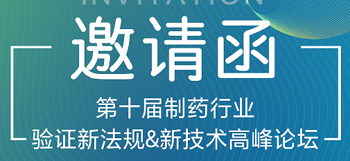 喜瓶者期待與您的相遇！第十屆制藥行業(yè)驗證新法規(guī)&新技術(shù)高峰論壇