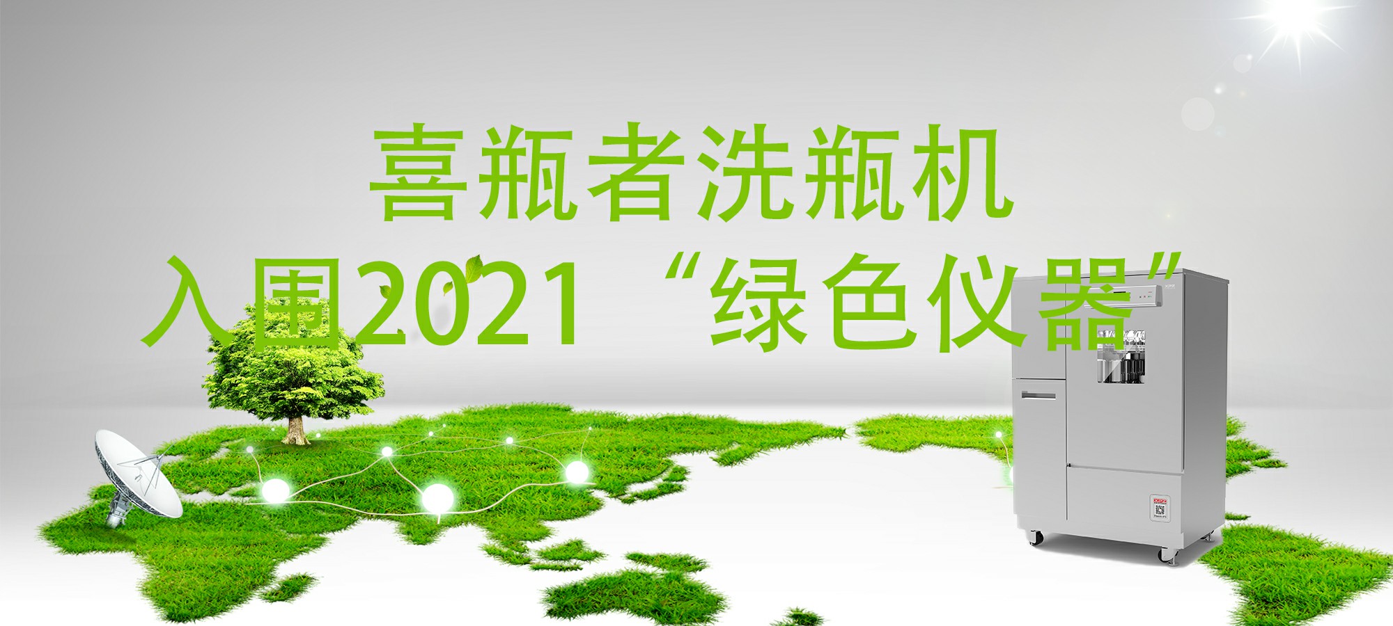 入圍“2021年度科學(xué)儀器行業(yè)綠色儀器”，喜瓶者洗瓶機“綠色”在哪里？ 