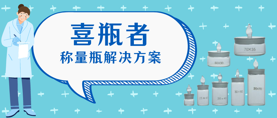 稱量瓶，喜瓶者洗瓶機來幫你清洗！