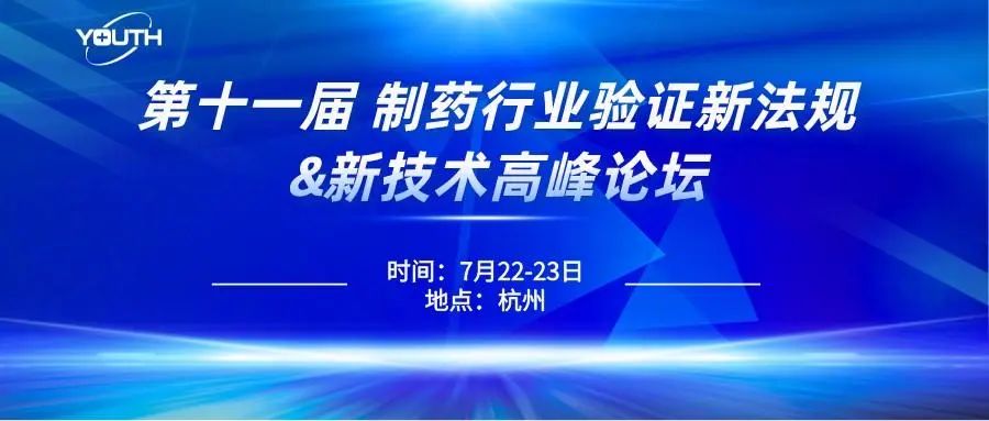 第十一屆制藥行業驗證新法規&新技術高峰論壇，喜瓶者期待與您的相遇！