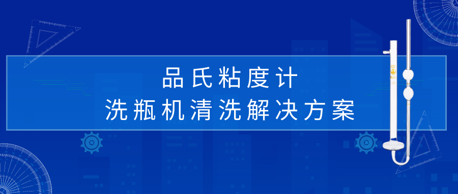 品氏粘度計(jì)清洗解決方案 