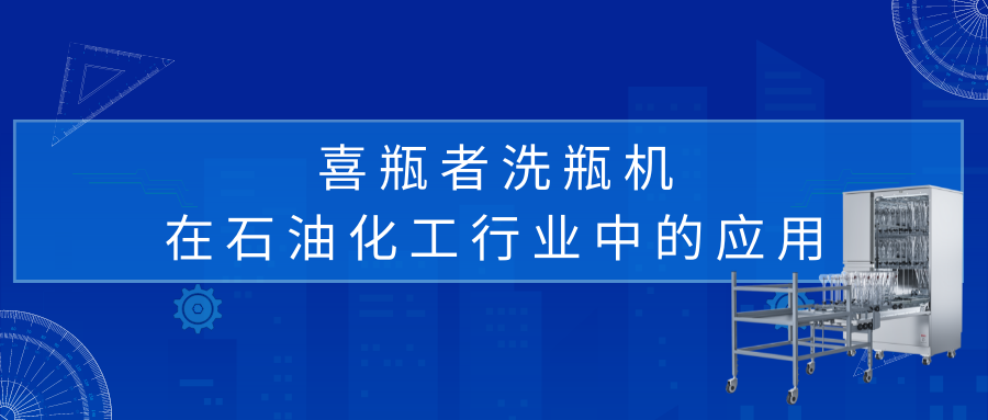 喜瓶者洗瓶機在石油化工行業中的應用