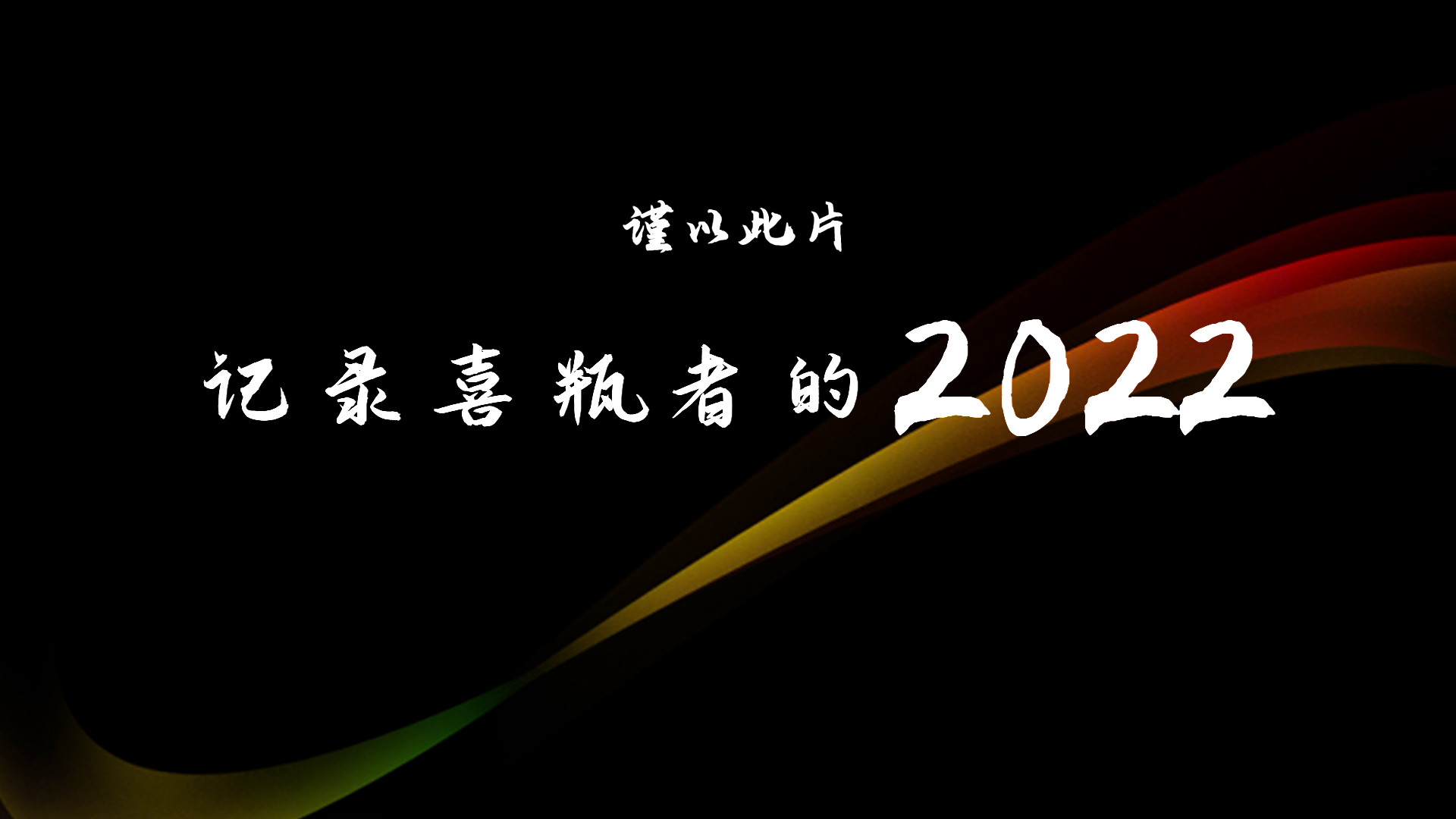 2022，喜瓶者的這一年