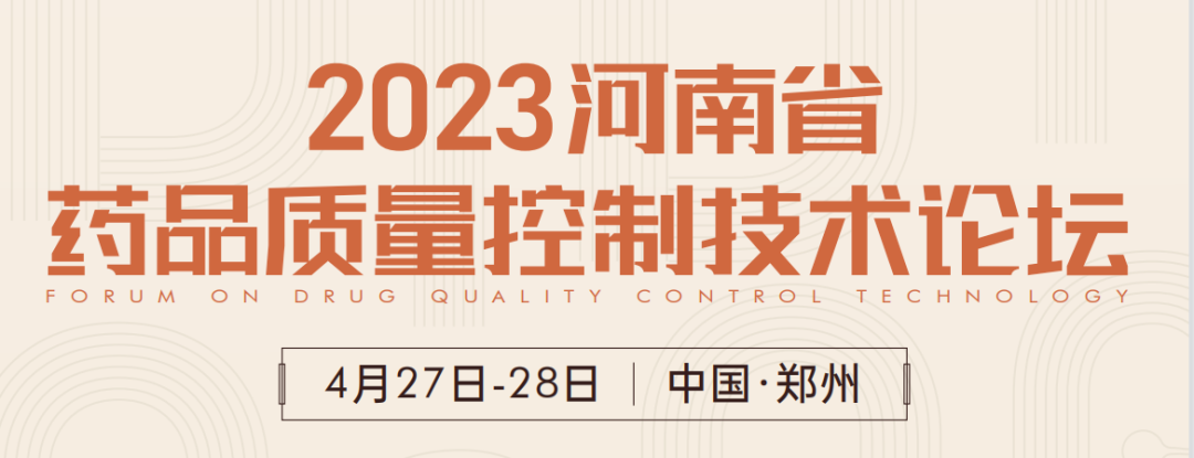  【展會預告】鄭州2023 藥品質量控制技術論壇，喜瓶者期待與您相遇！ 