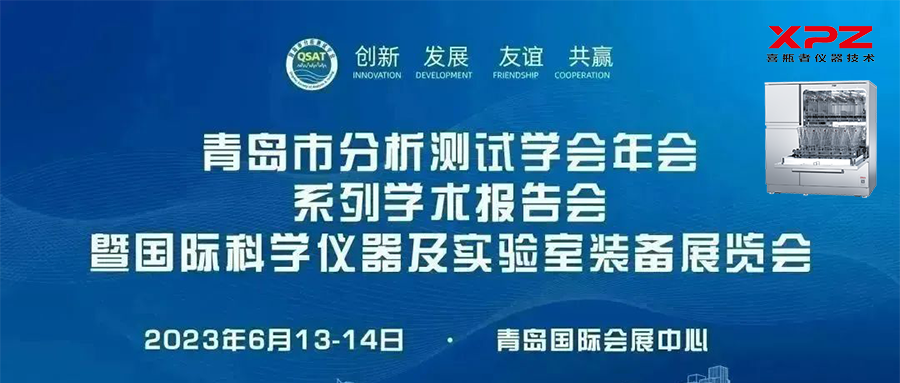 6月13-14日，喜瓶者與您相約青島市分析測試學會年會系列學術報告會暨國際科學儀器及實驗室裝備展覽會